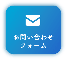 お問い合わせリンク